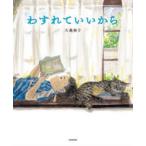 わすれていいから