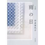雨の日 句集