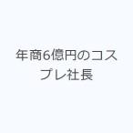 年商6億円のコスプレ社長
