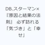 DB.スターマン×『原因と結果の法則』 必ず訪れる「気づき」と「幸せ」