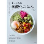 まいにちの抗酸化ごはん 未来のわたしは今日の台所でつくる。