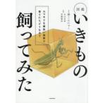 図鑑いきもの飼ってみた カマキリを黄色い世界で育てたらどうなる?