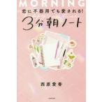 恋に不器用でも愛される!3分朝ノート