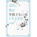 恋する女性に絶対読んでほしい男が手放さない女になる方法