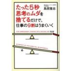 たった5秒思考のムダを捨てるだけで、仕事の9割はうまくいく