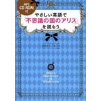 やさしい英語で「不思議の国のアリス」を読もう