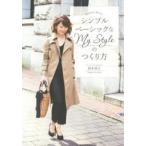 シンプルベーシックなMy Styleのつくり方