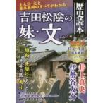 吉田松陰の妹・文 歴史読本