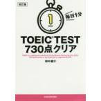 毎日1分TOEIC TEST730点クリア