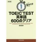 毎日1分TOEIC TEST英単語600点クリア