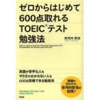 ゼロからはじめて600点取れるTOEICテスト勉強法
