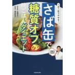 1日1缶でやせる!さば缶で糖質オフの晩ごはんダイエット