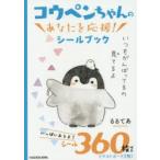 コウペンちゃんのあなたを応援!シールブッ
