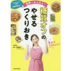 予約の取れない家政婦makoの世界一かんたん!糖質オフのやせるつくりおき