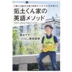 0歳から始めて8歳で英語ガイドができる子を育てた拓土くん家（ち）の英語メソッド