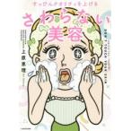 すっぴんクオリティを上げるさわらない美容
