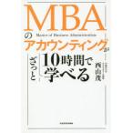 MBAのアカウンティングが10時間でざっと学べる