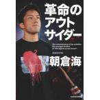 革命のアウトサイダー