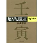 展望と開運 2022