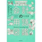比べて丸わかり!会計の用語図鑑