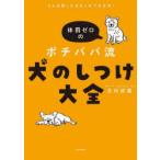 体罰ゼロのポチパパ流犬のしつけ大全 どんな困った犬もこれで大丈夫!