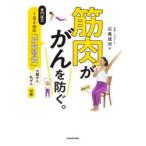 筋肉ががんを防ぐ。 専門医式1日2分の「貯筋習慣」