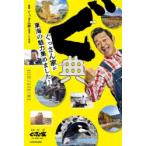 ぐ典 ぐっさん家が東海の魅力集めました!