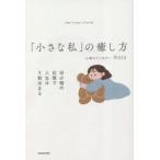 「小さな私」の癒し方 幼少期の記憶で人生は9割決まる