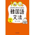 100日でネイティブのように話せる韓国語文法