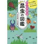 すごすぎる身近な昆虫の図鑑 知ってる虫のひみつがすべてわかる!