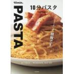 10分パスタ
