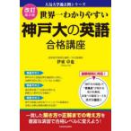 世界一わかりやすい神戸大の英語合格講座