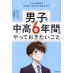 男子が中高6年間でやっておきたいこと VUCA時代を生き抜く力も学力も身に付く