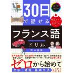 30日で話せるフランス語ドリル