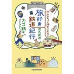 日本がもっと好きになる!旅好きのための鉄道紀行