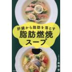 肝臓から脂肪を落とす脂肪燃焼スープ