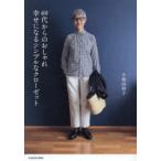 60代からのおしゃれ幸せになるシンプルなクローゼット
