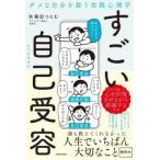 すごい自己受容 ダメな自分を救う実践心理学
