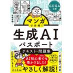 マンガで合格!生成AIパスポートテキスト＆問題集