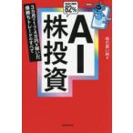 AI株投資 3カ月で174万円を稼いだ爆勝ちトレードのすべて 脅威の勝率82％
