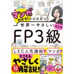 マンガでわかる!岩田美貴の世界一やさしいFP3級 オールカラー