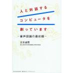 人と対話するコンピュータを創っています 音声認識の最前線