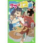 ママは12歳