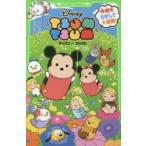 ディズニーツムツム 仲間をさがして大冒険!
