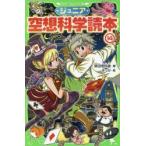 ジュニア空想科学読本 14