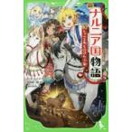 ナルニア国物語 新訳 5