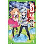 ナルニア国物語 新訳 6