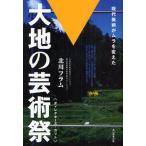 大地の芸術祭 ディレクターズ・カット 現代美術がムラを変えた