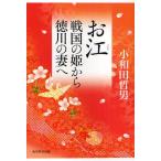 お江 戦国の姫から徳川の妻へ