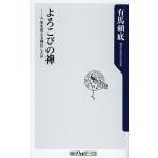 よろこびの禅 人生を変える禅のことば